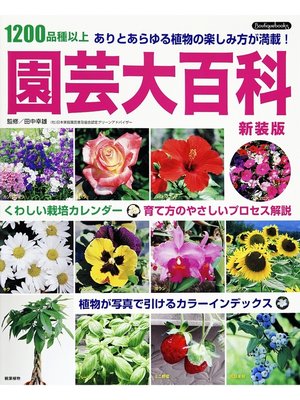 cover image of 園芸大百科 新装版